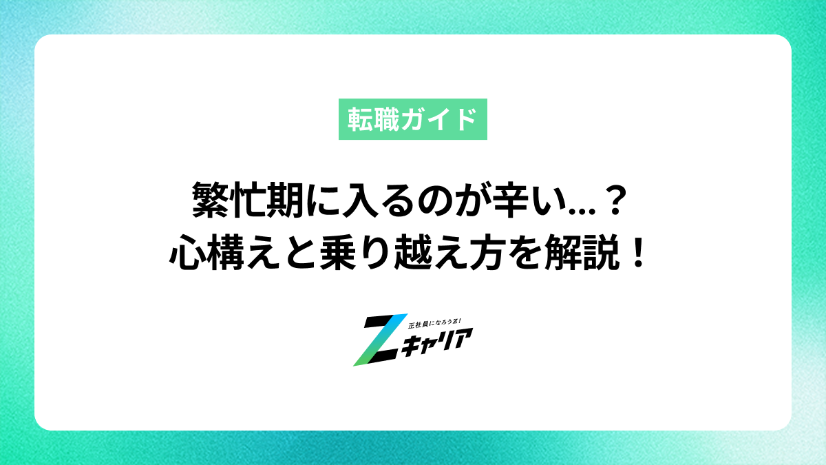 繁忙期に入るのが辛いあなたへ。心構えと乗り越え方を解説