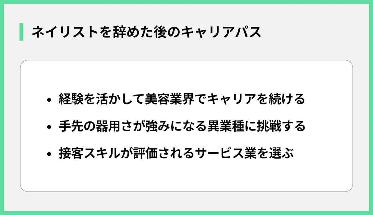 ネイリストを辞めた後のキャリアパス