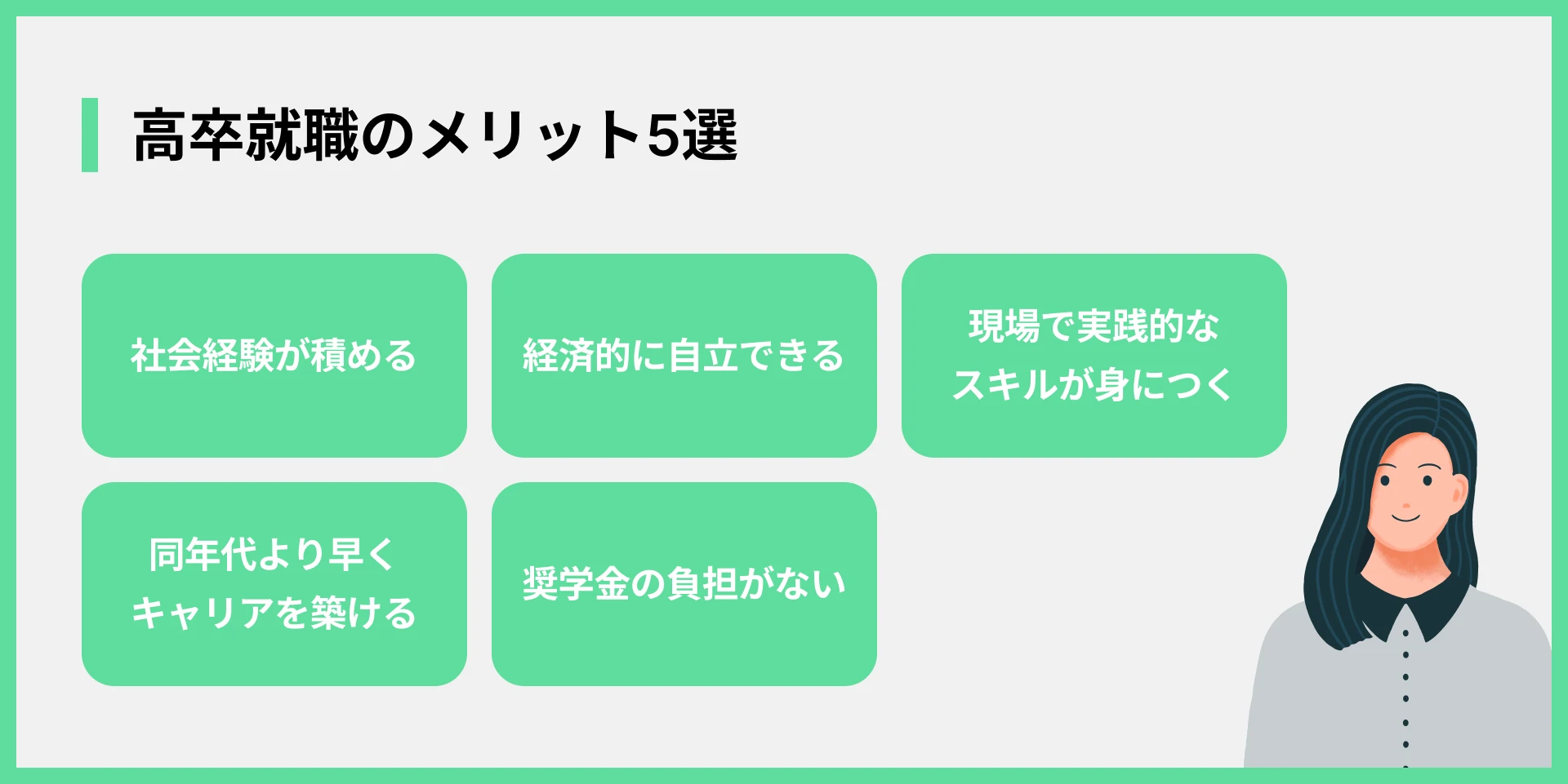 高卒就職のメリット5選