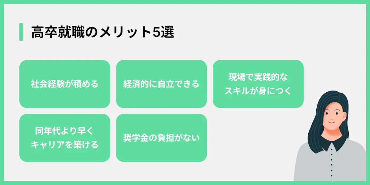 高卒就職のメリット5選