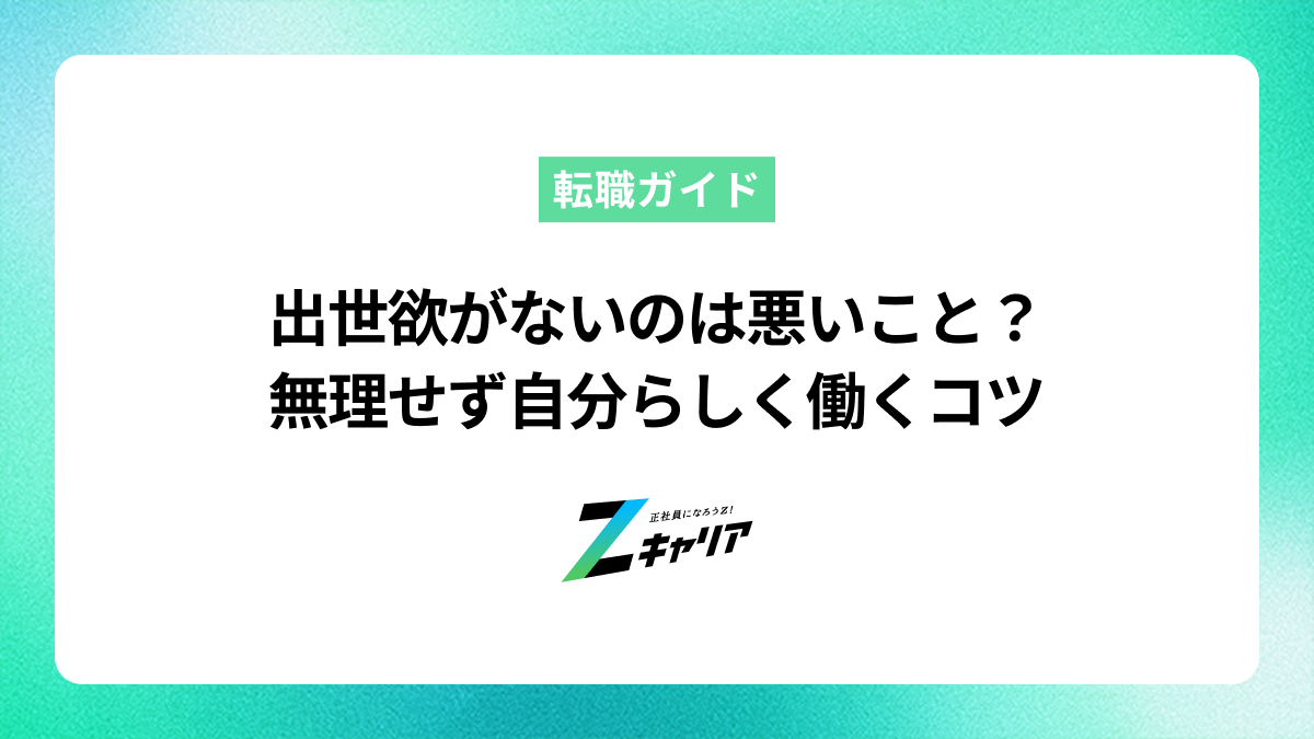 出世欲がないのは悪いこと？無理せず自分らしく働くコツや将来の備えを解説