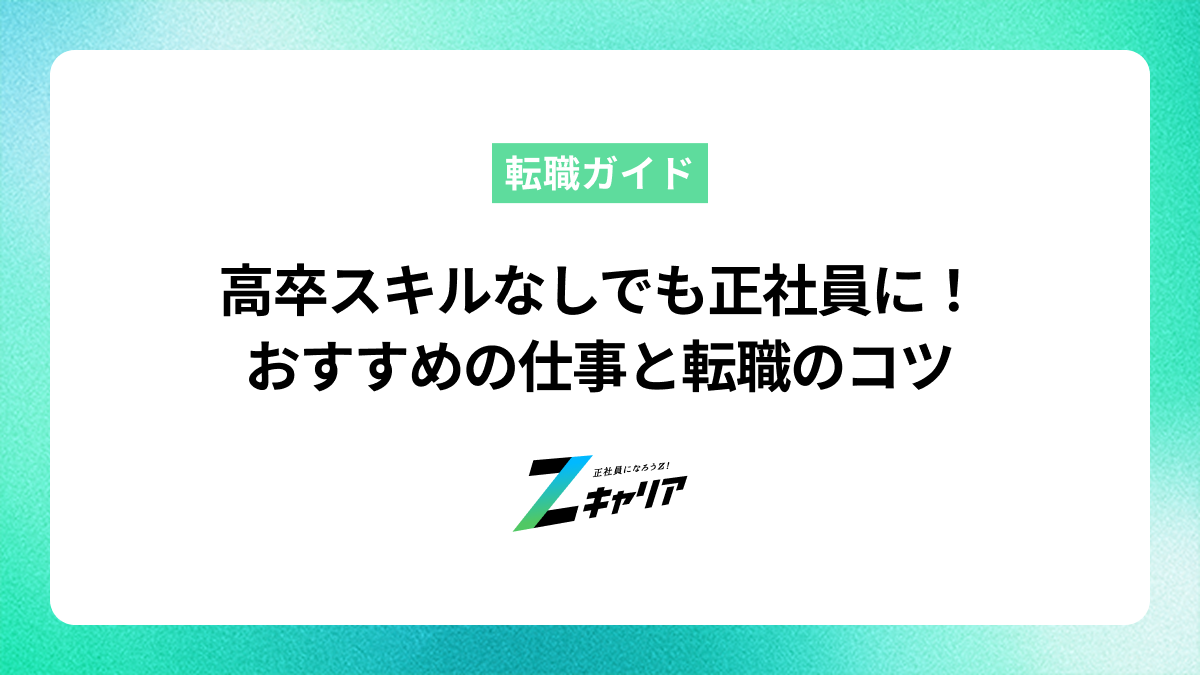 高卒でスキルなしでも正社員になれる！おすすめの仕事と転職成功のコツ