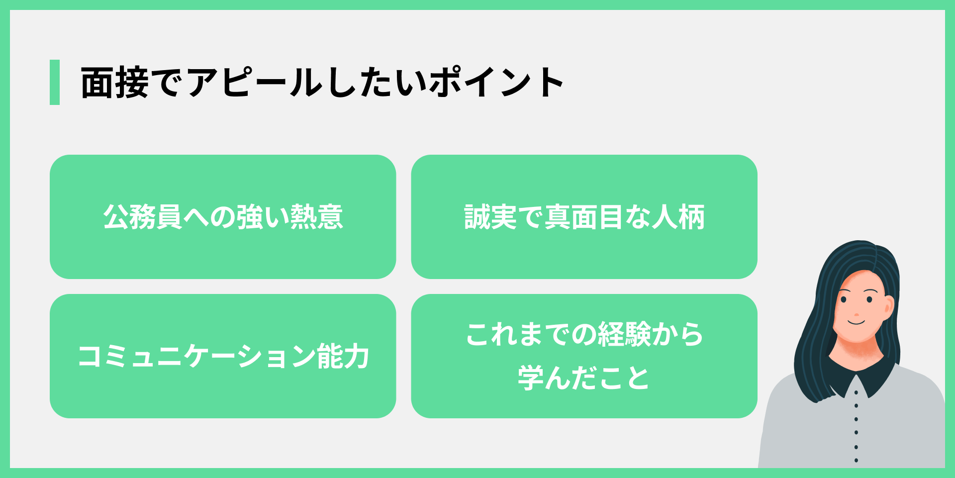 面接でアピールしたいポイント
