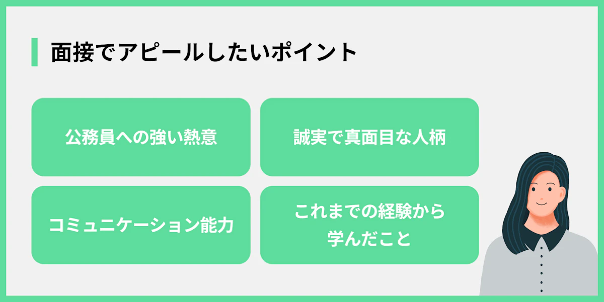 面接でアピールしたいポイント