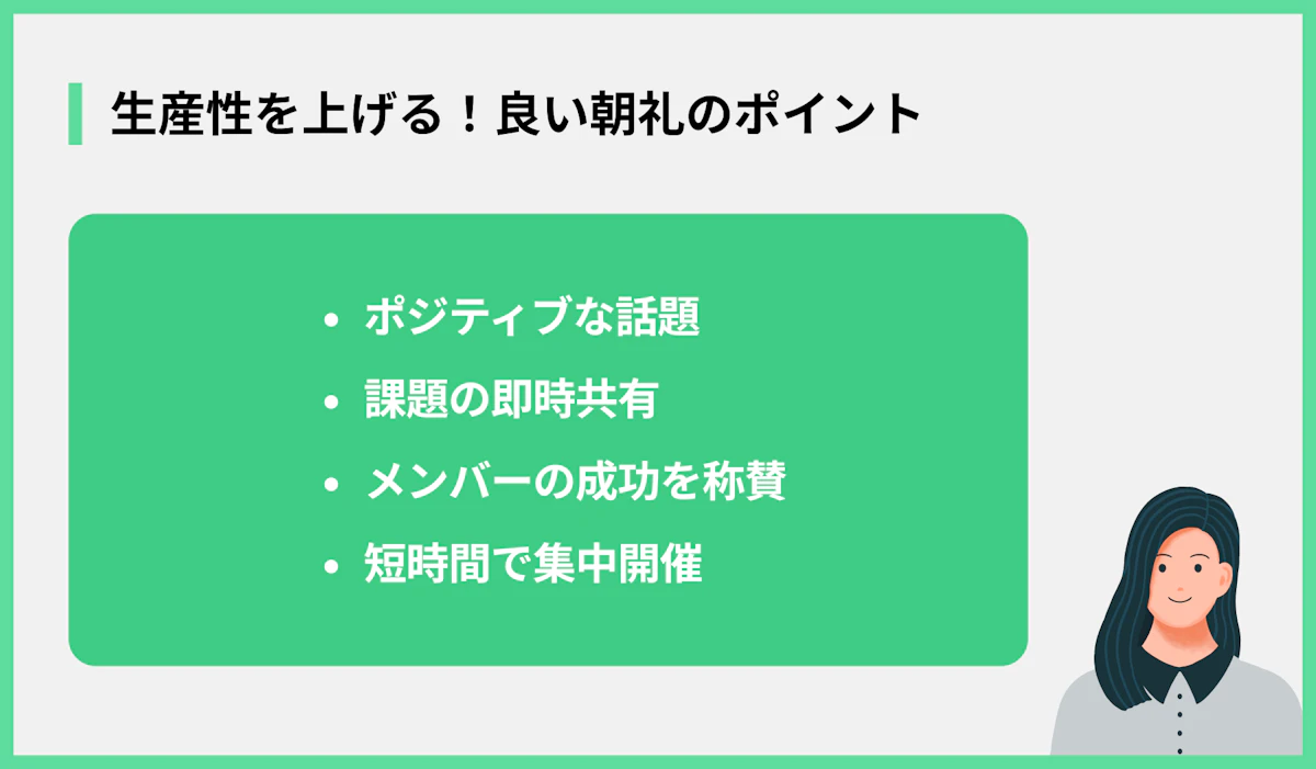 生産性を上げる!良い朝礼のポイント