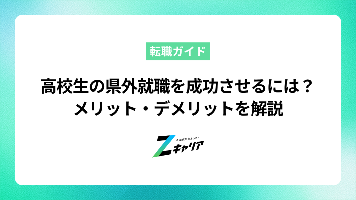 高校生の県外就職を成功させるには？メリット・デメリットを解説