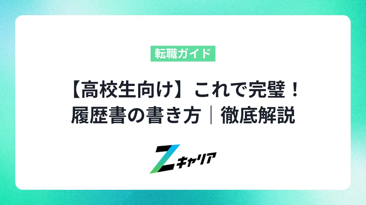 【高校生向け】これで完璧！就職できる履歴書の書き方｜見本と例文で徹底解説