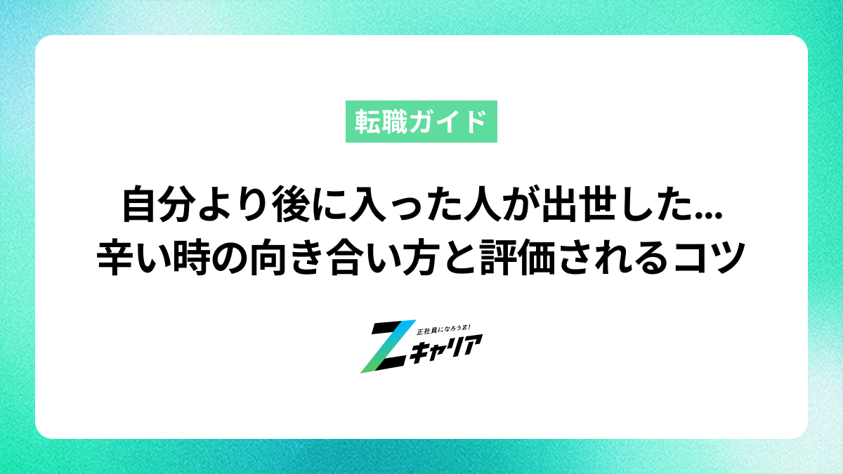 自分より後に入った人が出世して辛い時の向き合い方と評価されるコツ