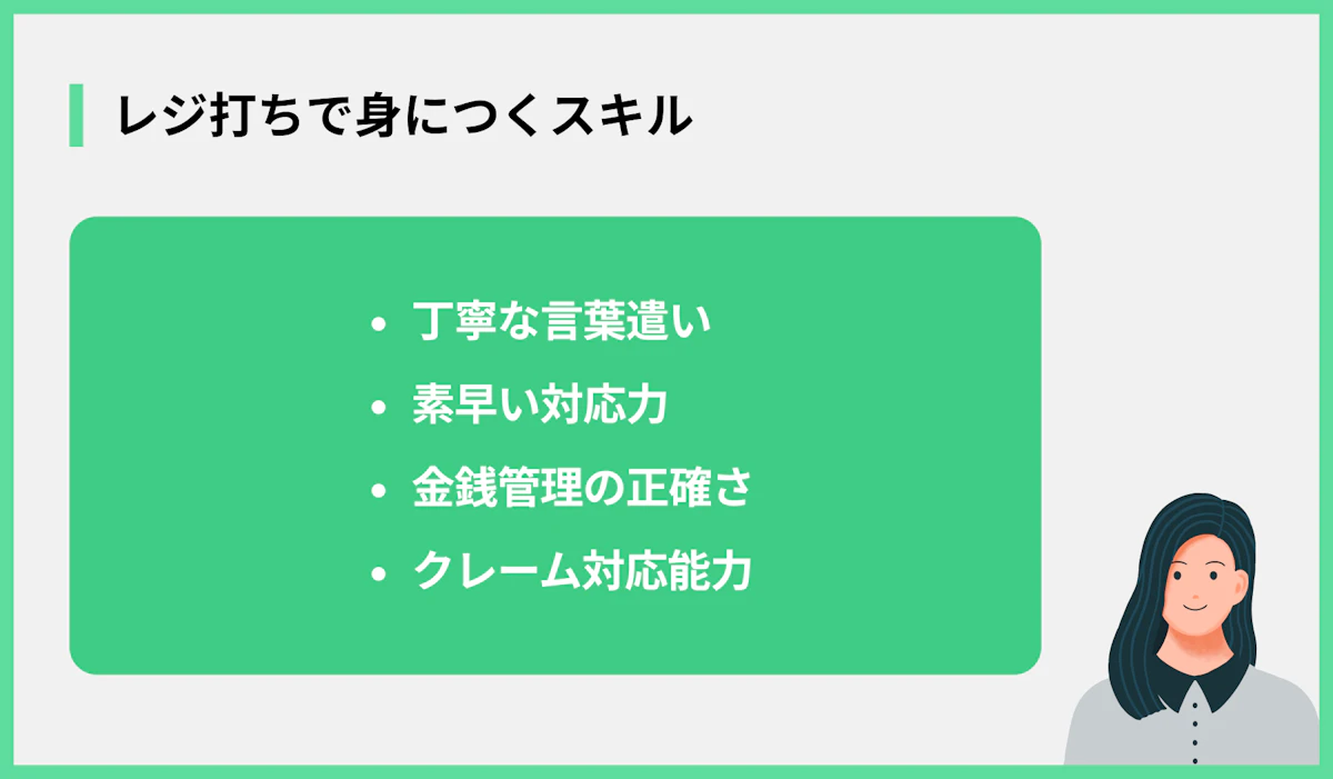 レジ打ちで身につくスキル