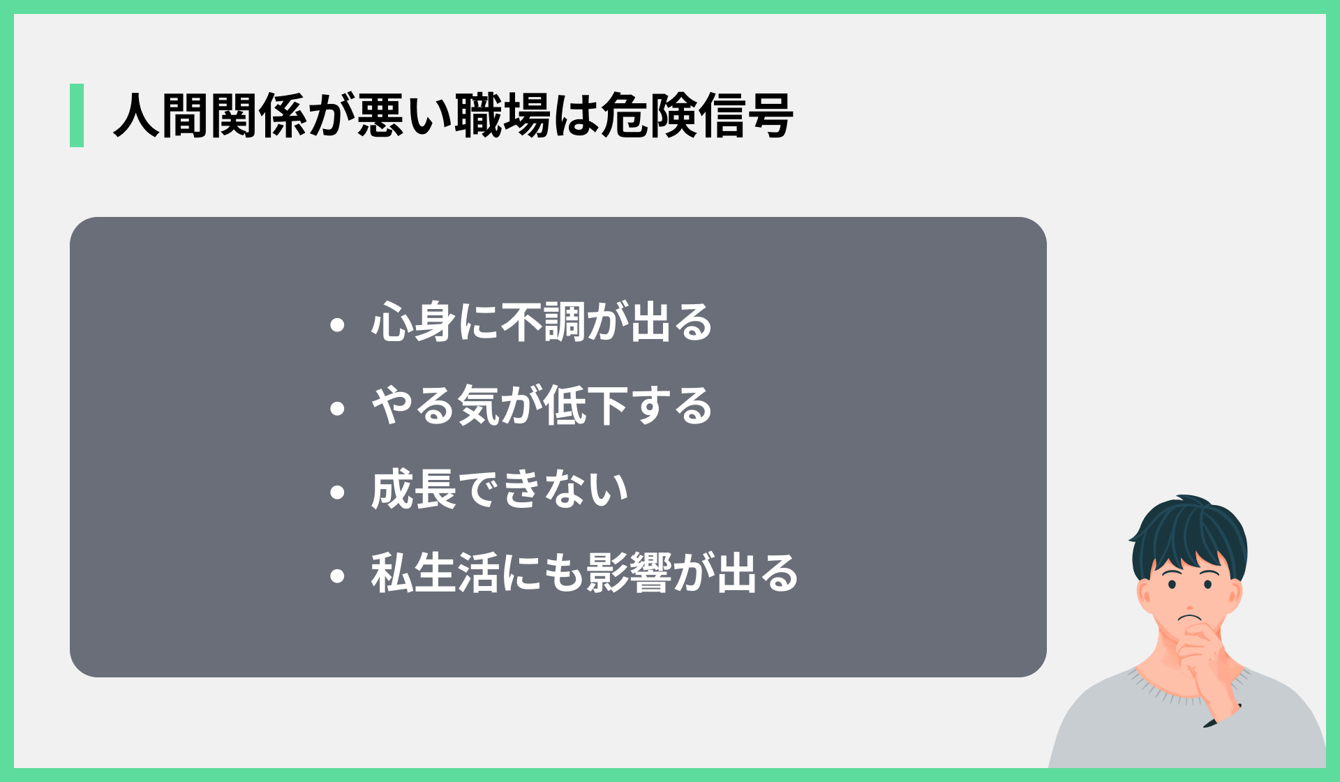 人間関係が悪い職場は危険信号