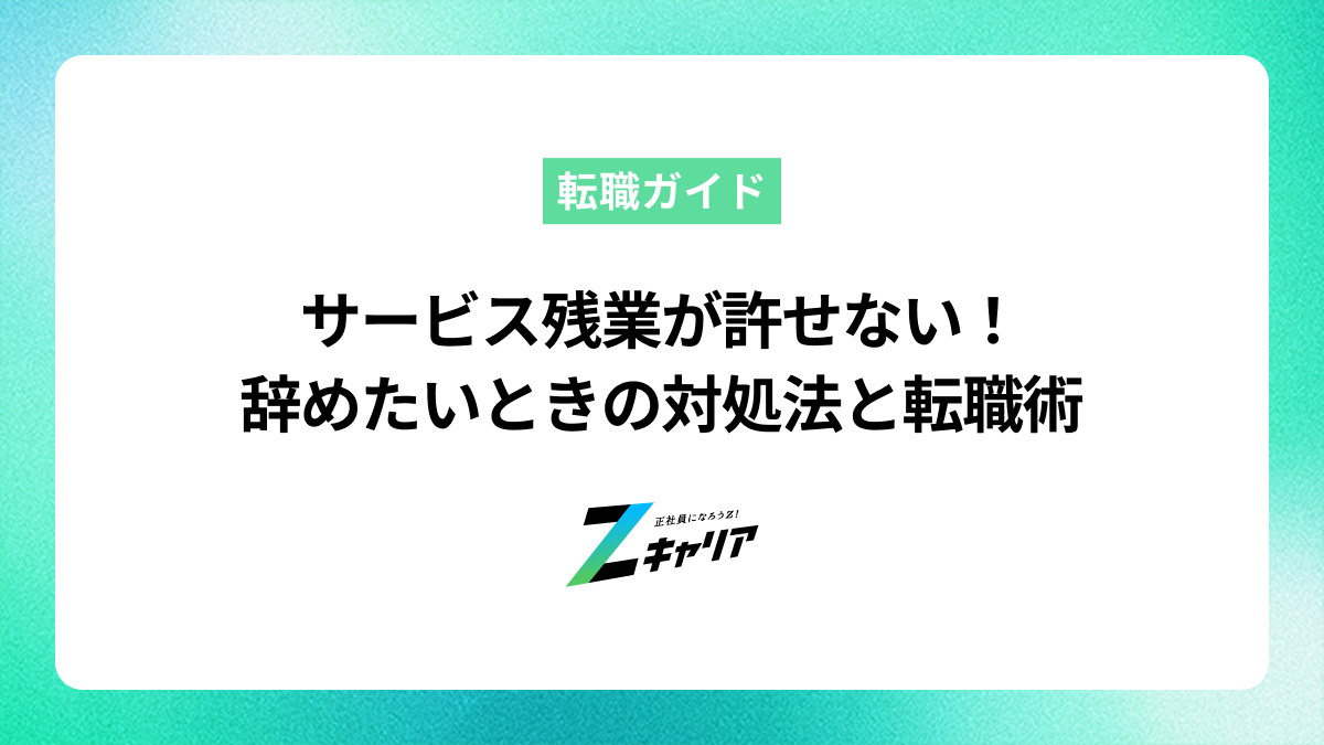 サービス残業が許せない！辞めたいと思ったらやるべき対処法と転職術