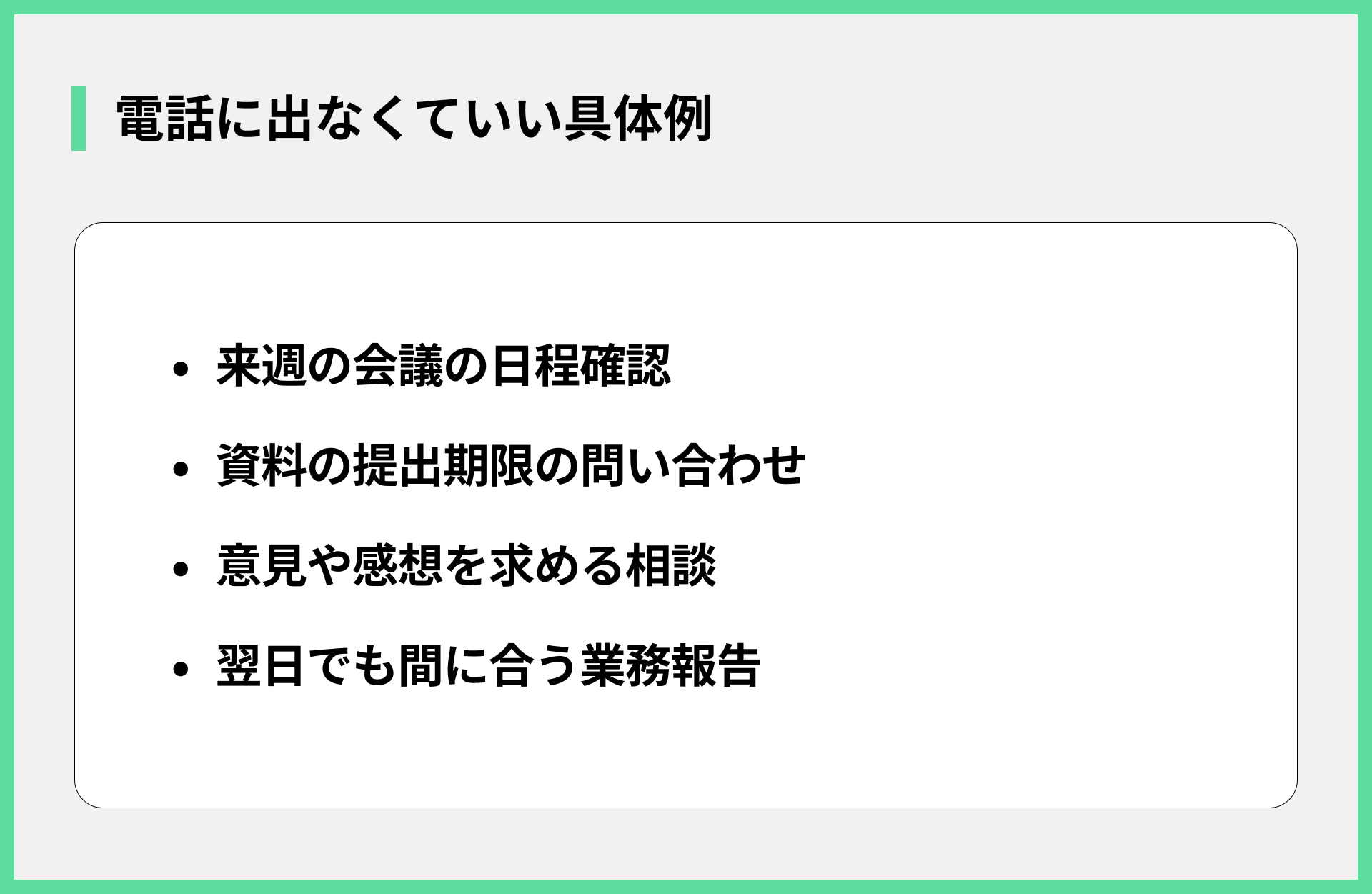 電話に出なくていい具体例