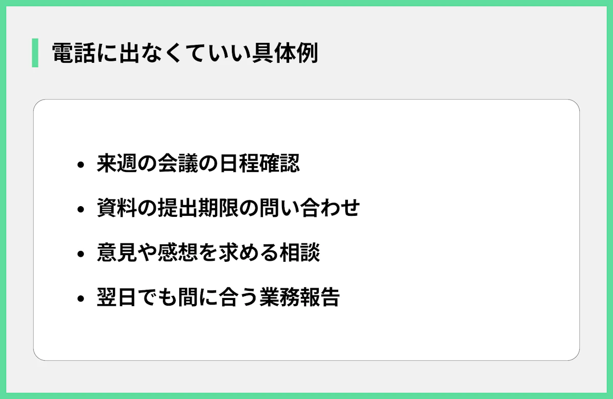 電話に出なくていい具体例