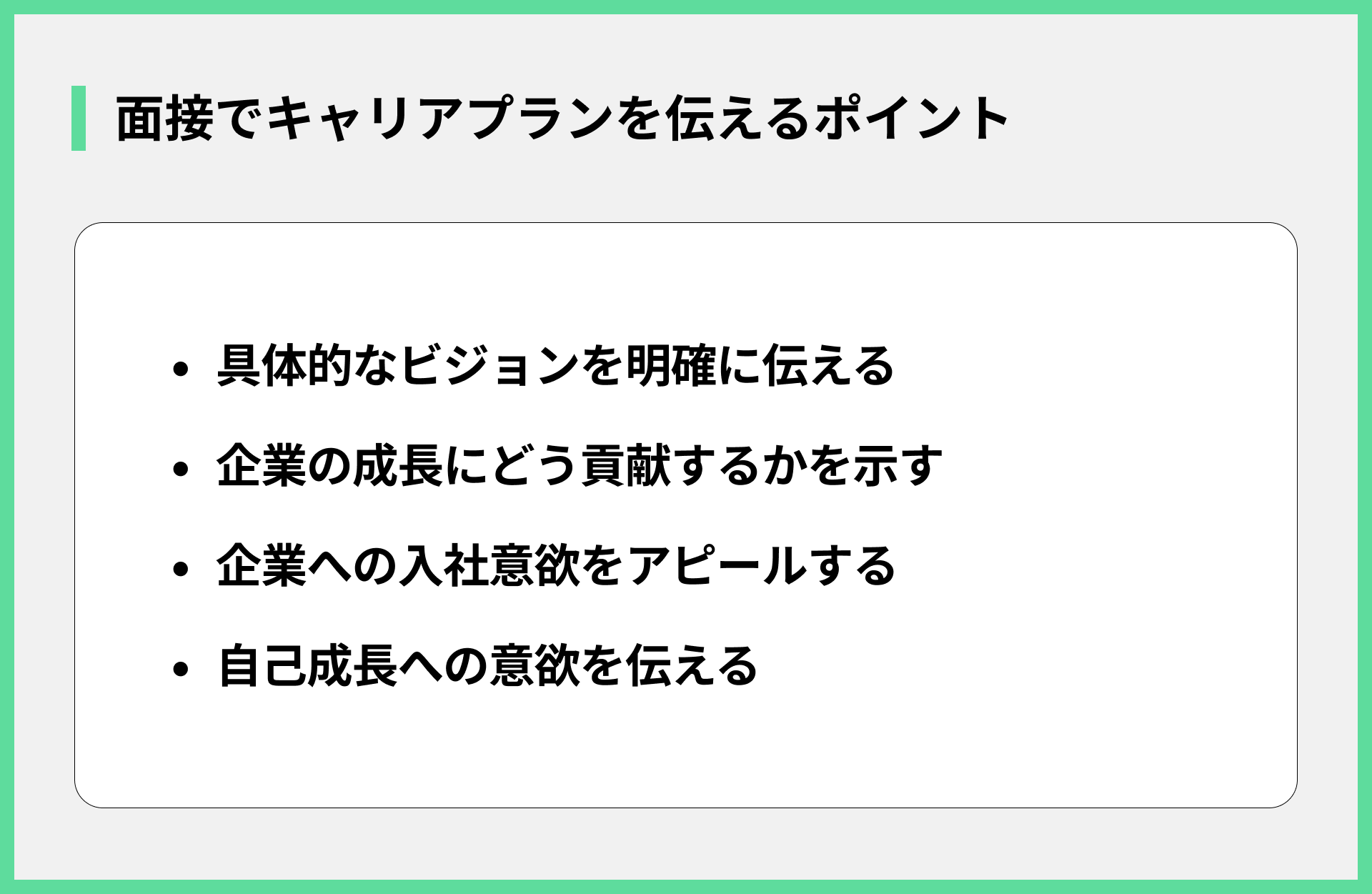 面接でキャリアプランを伝えるポイント