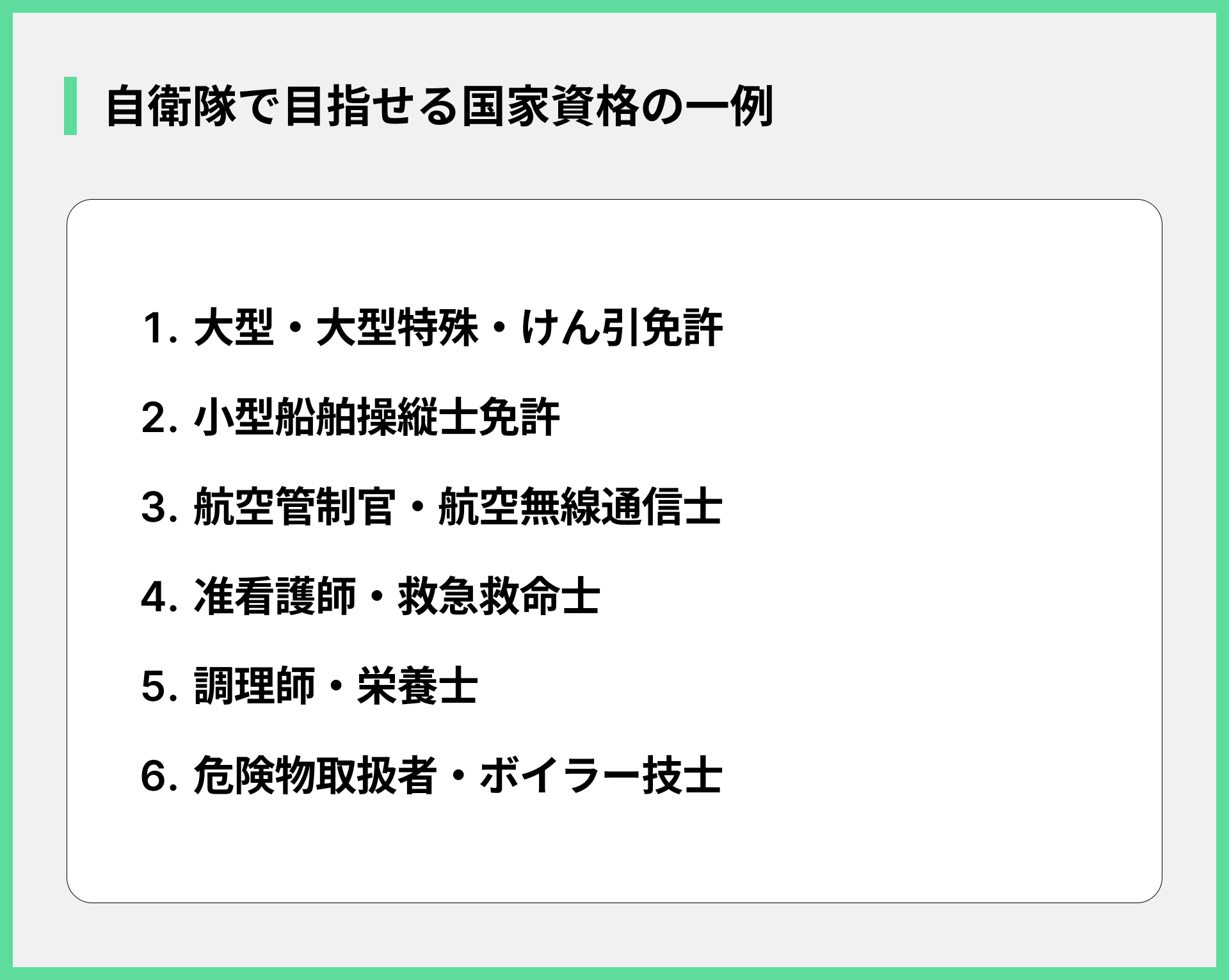 自衛隊で目指せる国家資格の一例
