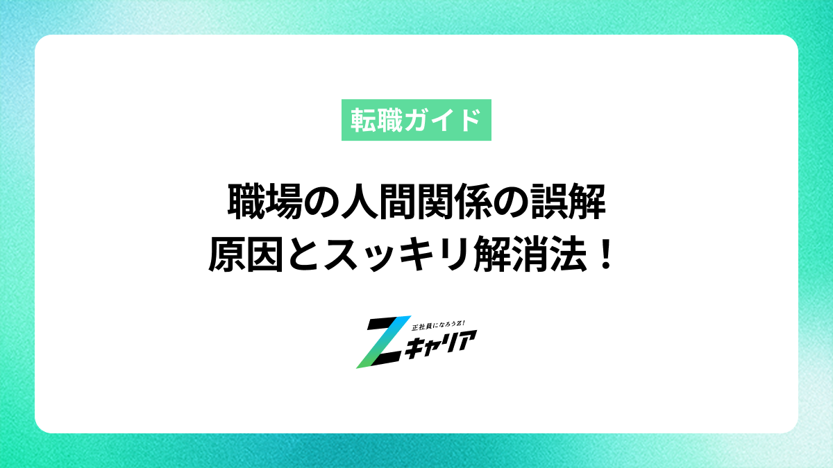 職場の人間関係で誤解されて疲れた…原因とスッキリ解消する対処法