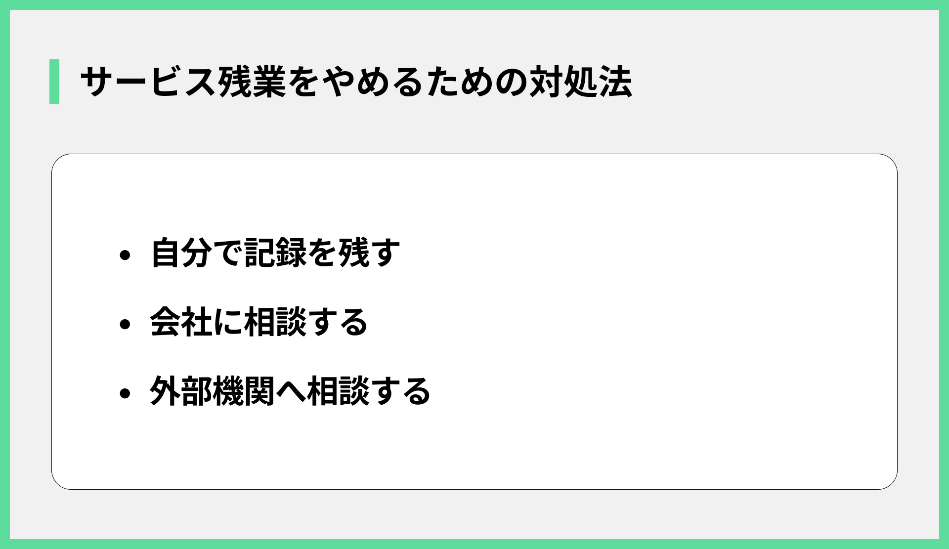 サービス残業をやめるための対処法
