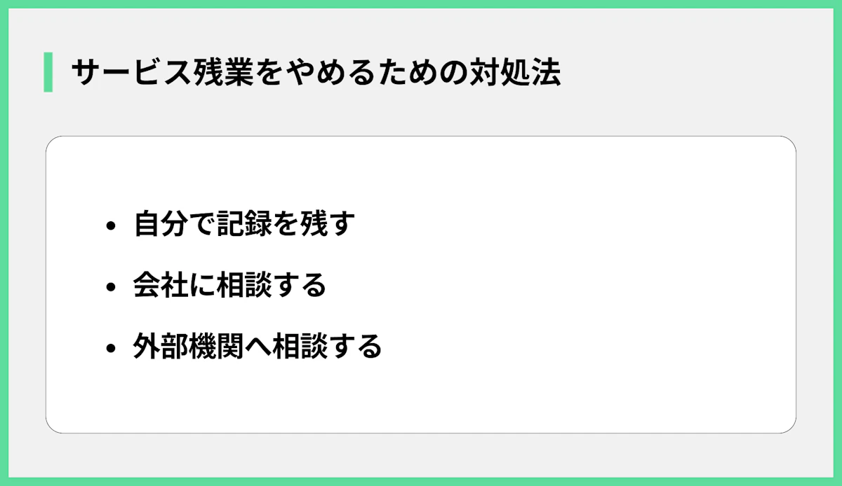 サービス残業をやめるための対処法