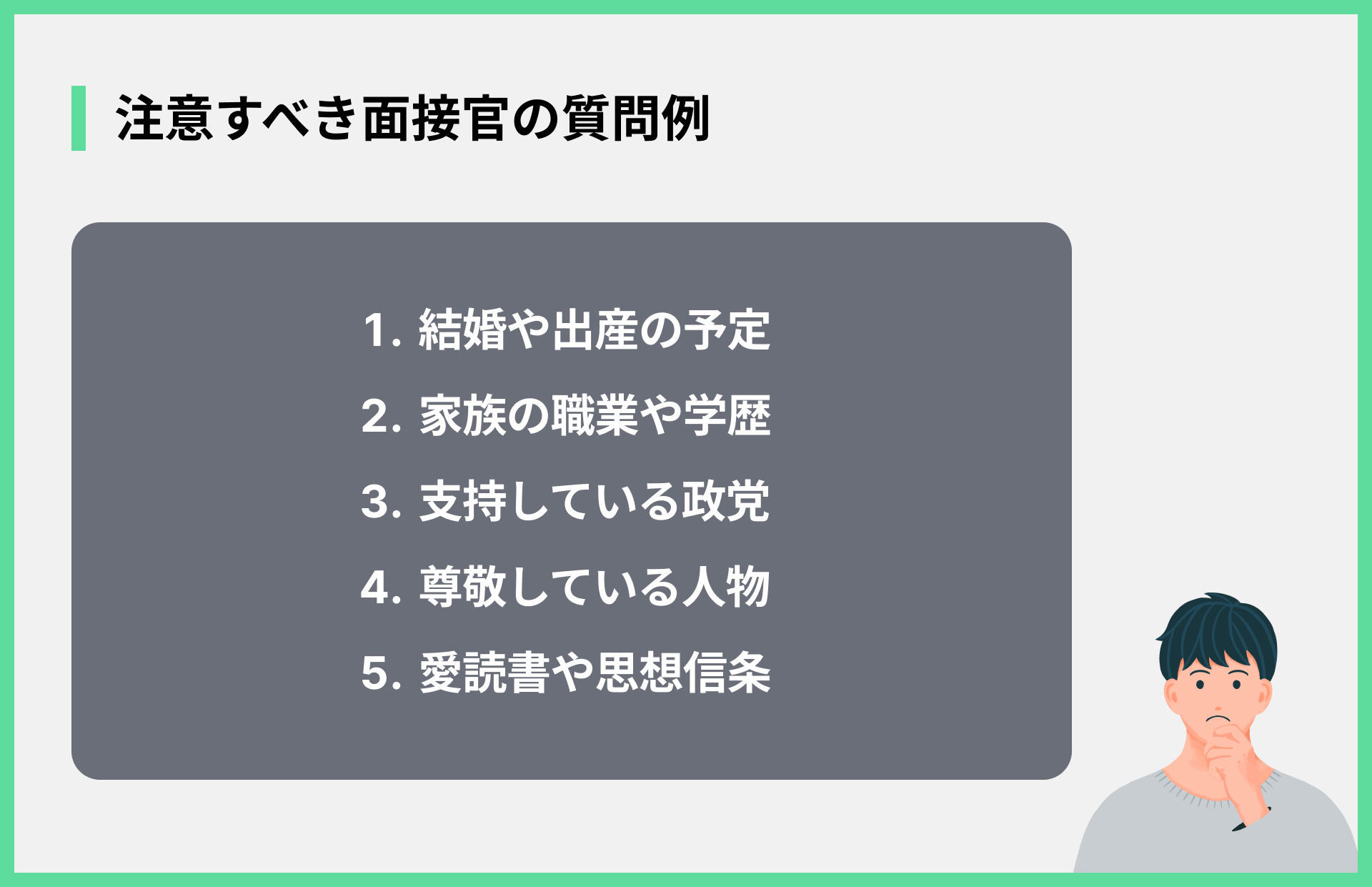 注意すべき面接官の質問例