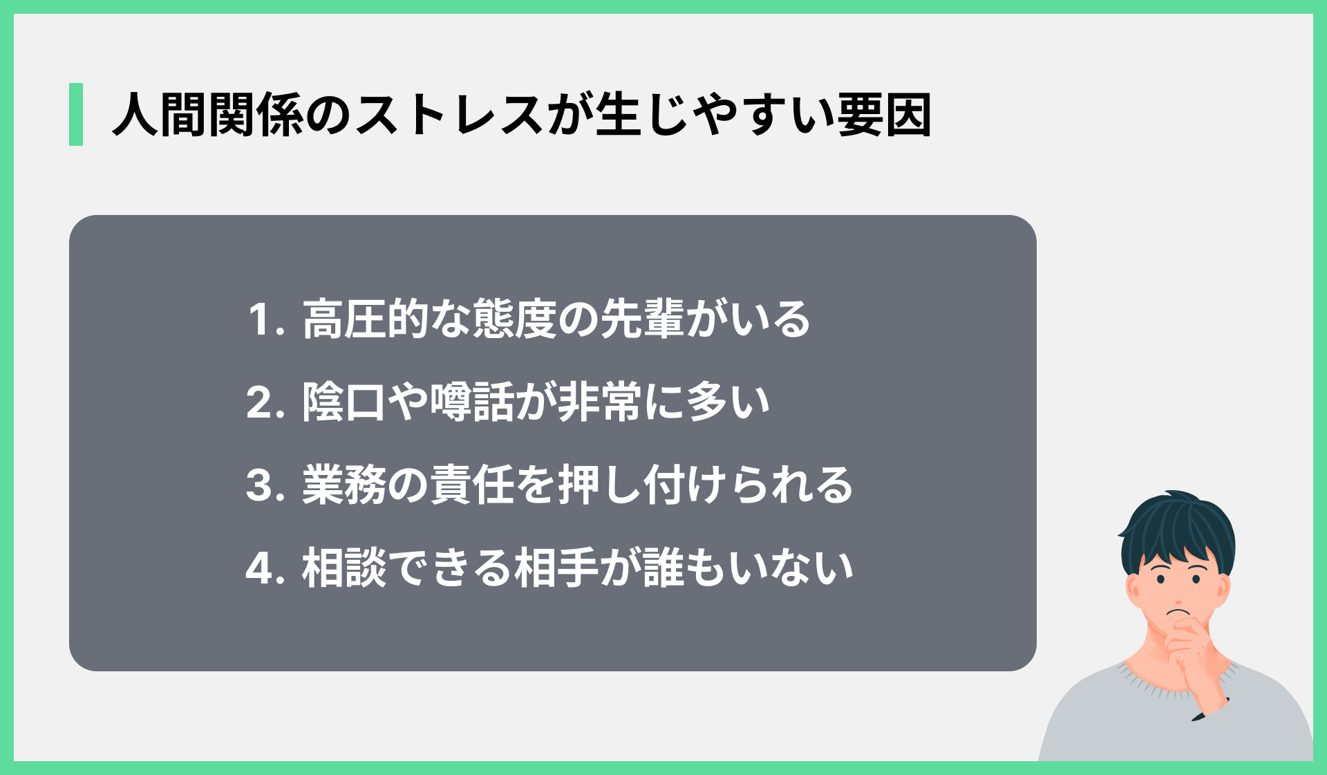 人間関係のストレスが生じやすい要因