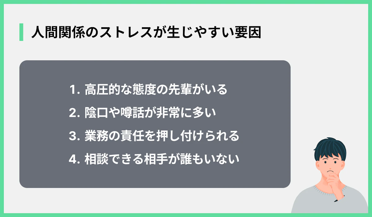 人間関係のストレスが生じやすい要因