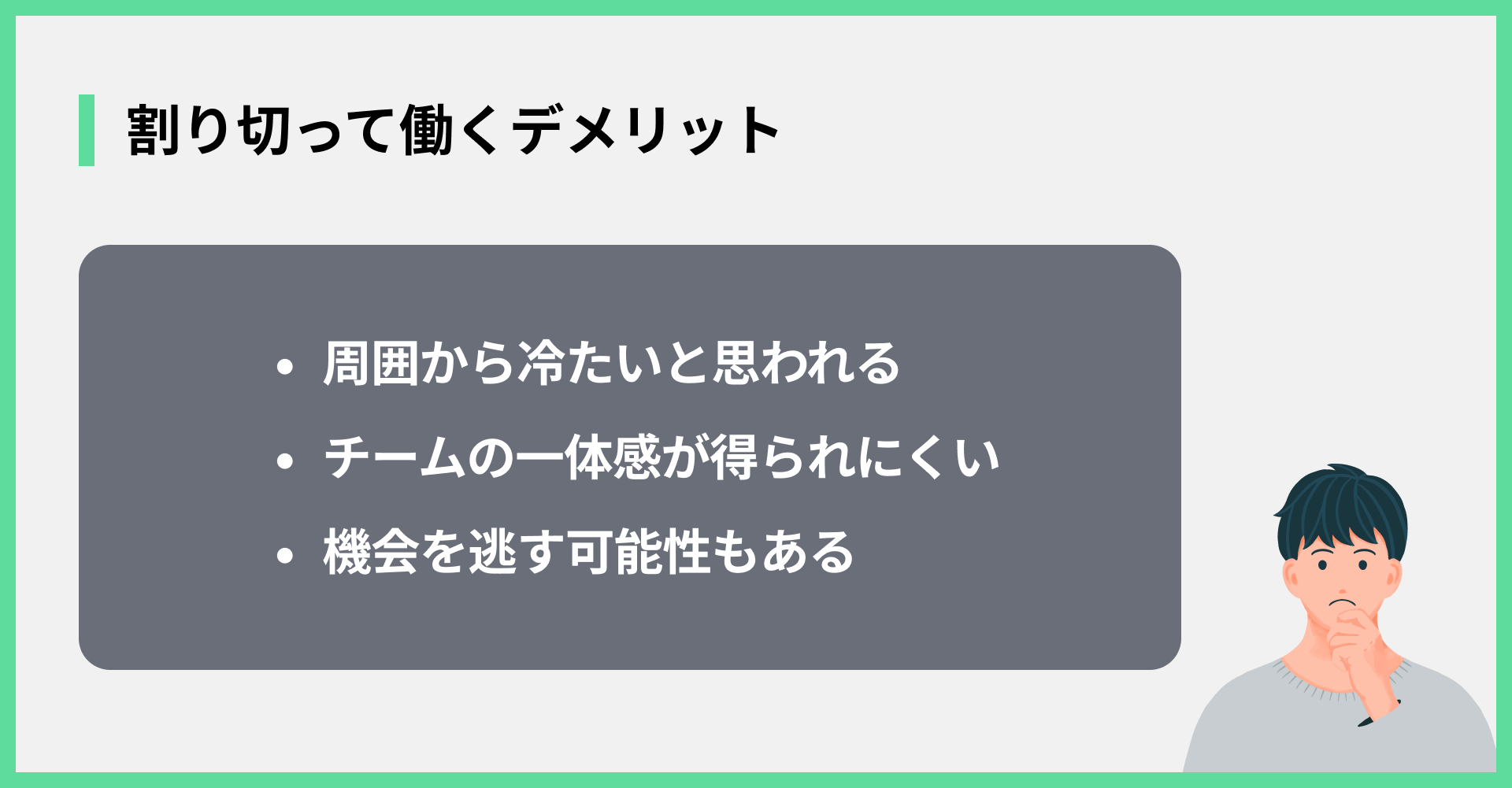 割り切って働くデメリット