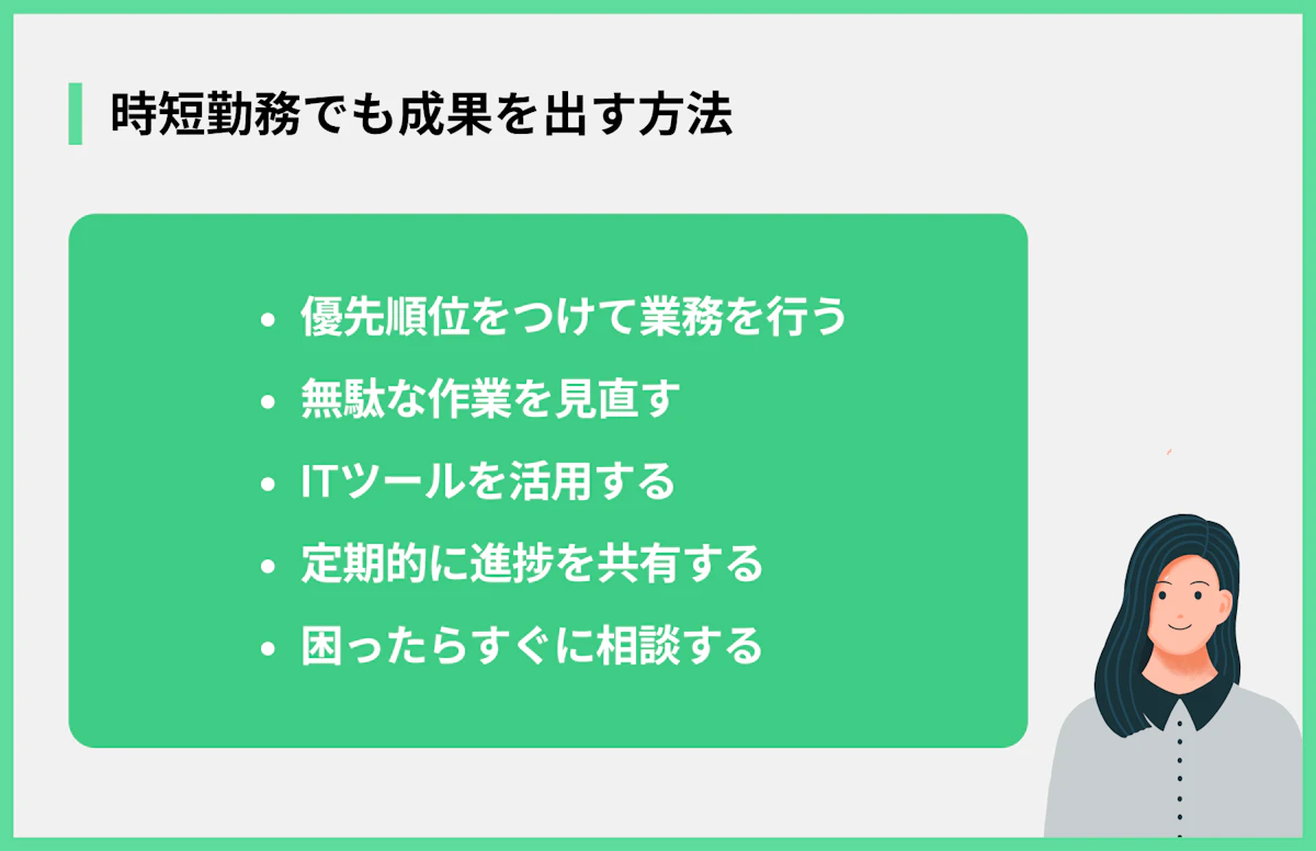 時短勤務でも成果を出す方法