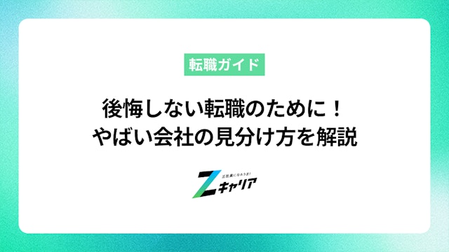 後悔しない転職のために!やばい会社の見分け方を徹底解説