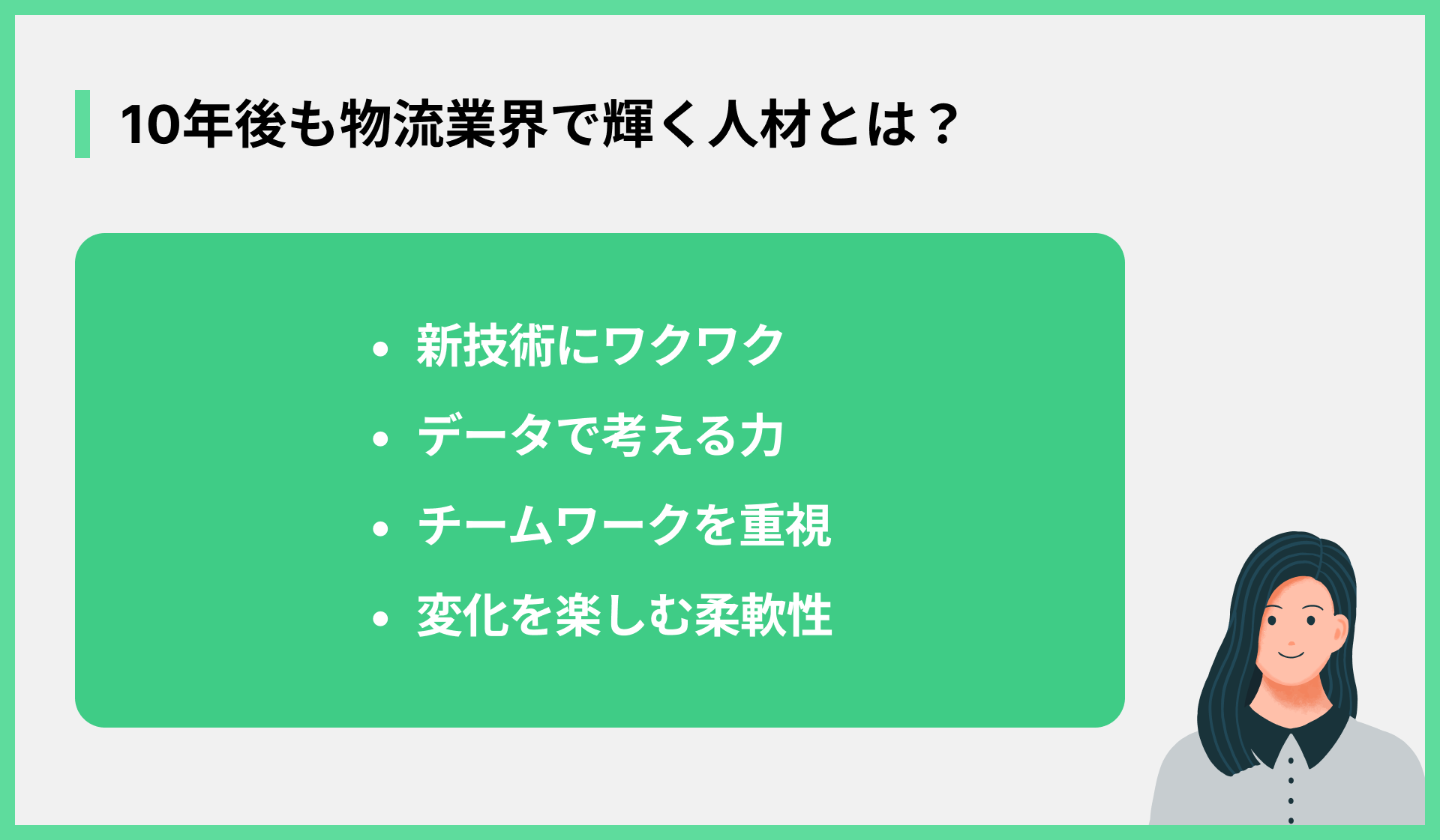 10年後も物流業界で輝く人材とは？
