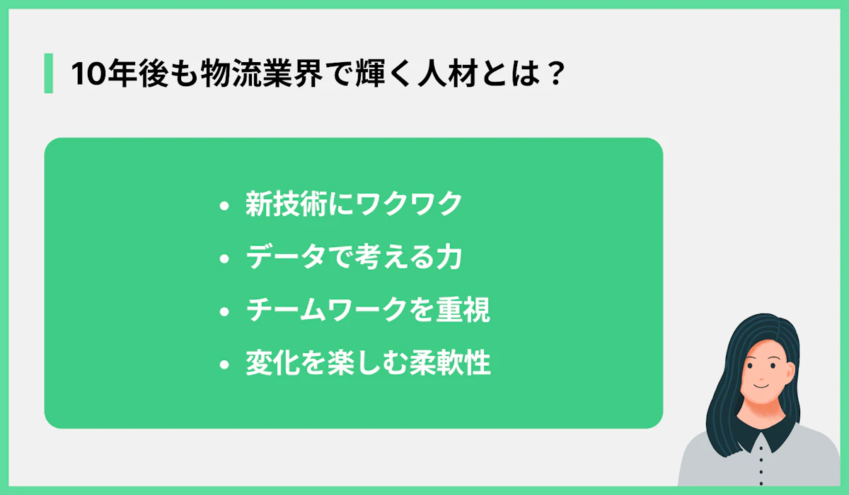 10年後も物流業界で輝く人材とは?