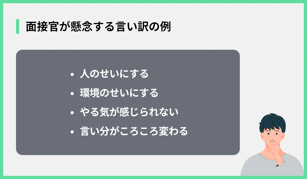 面接官が懸念する言い訳の例