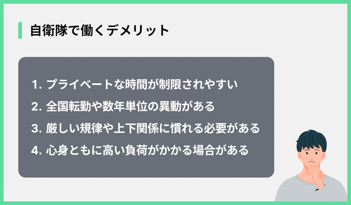 自衛隊で働くデメリット