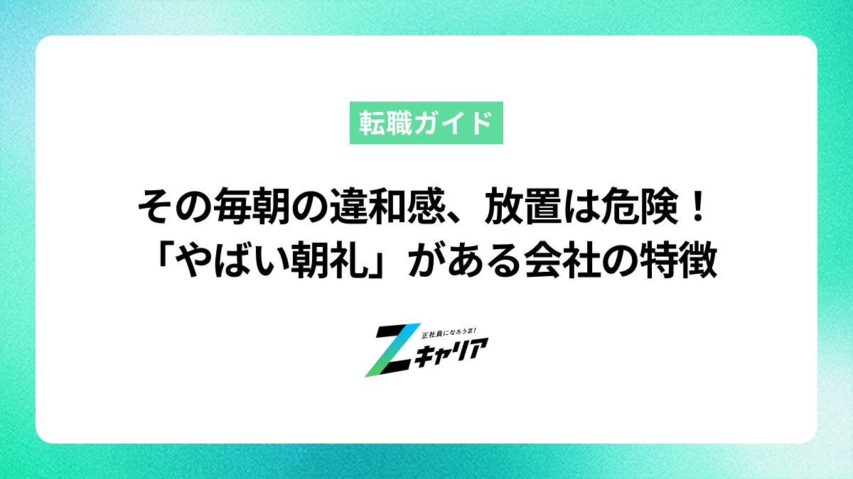 あなたの会社は大丈夫？「やばい朝礼」がある会社の特徴と賢い見分け方