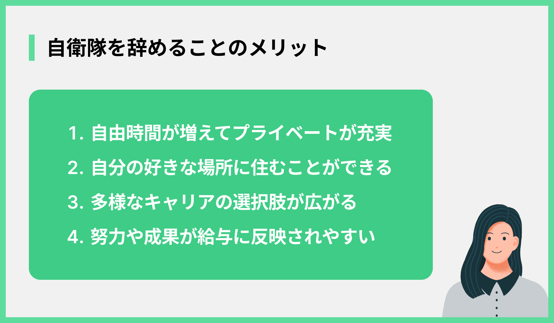 自衛隊を辞めることのメリット