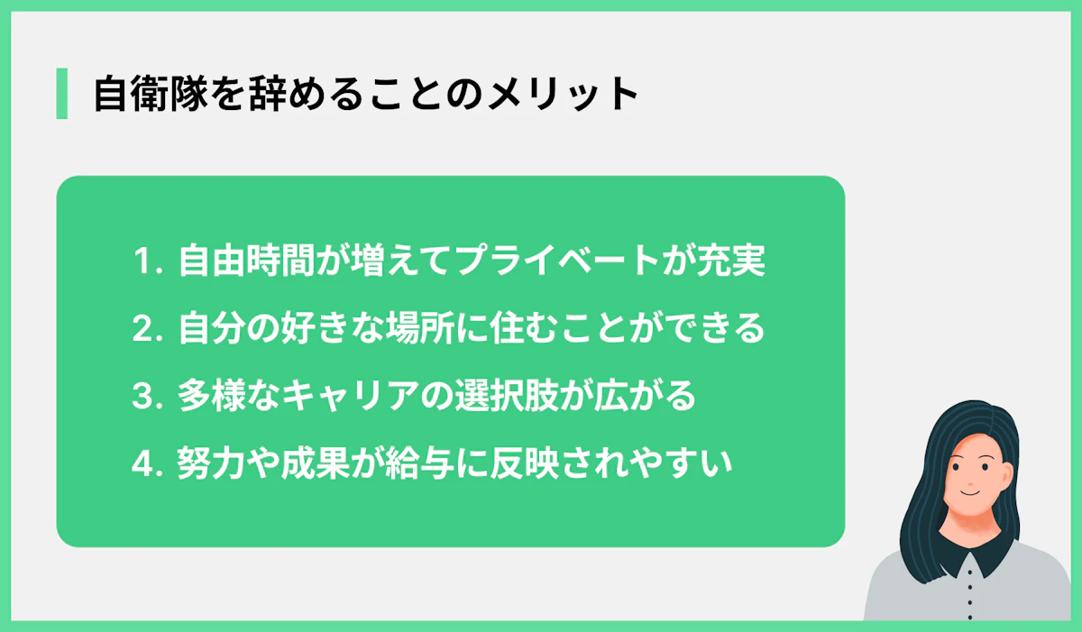 自衛隊を辞めることのメリット