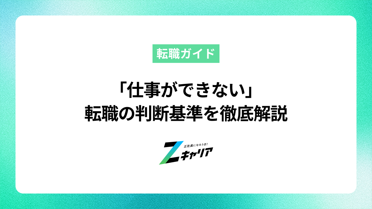 「仕事ができない」ので辞めたい！続けるべきか転職すべきかの判断基準を徹底解説します