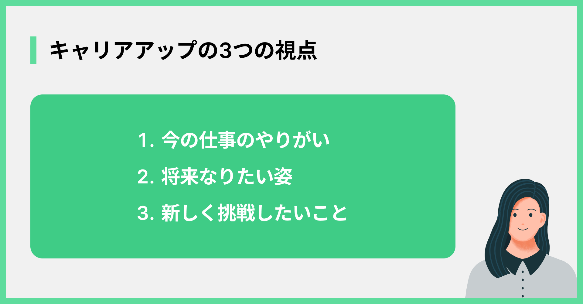 キャリアアップの3つの視点