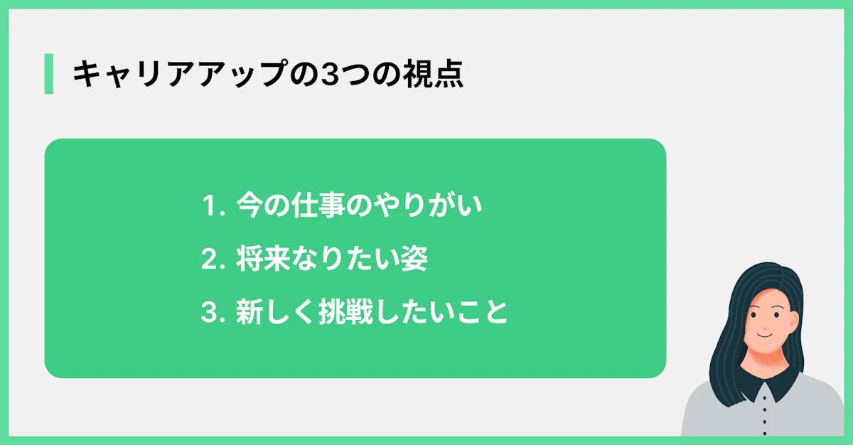 キャリアアップの3つの視点