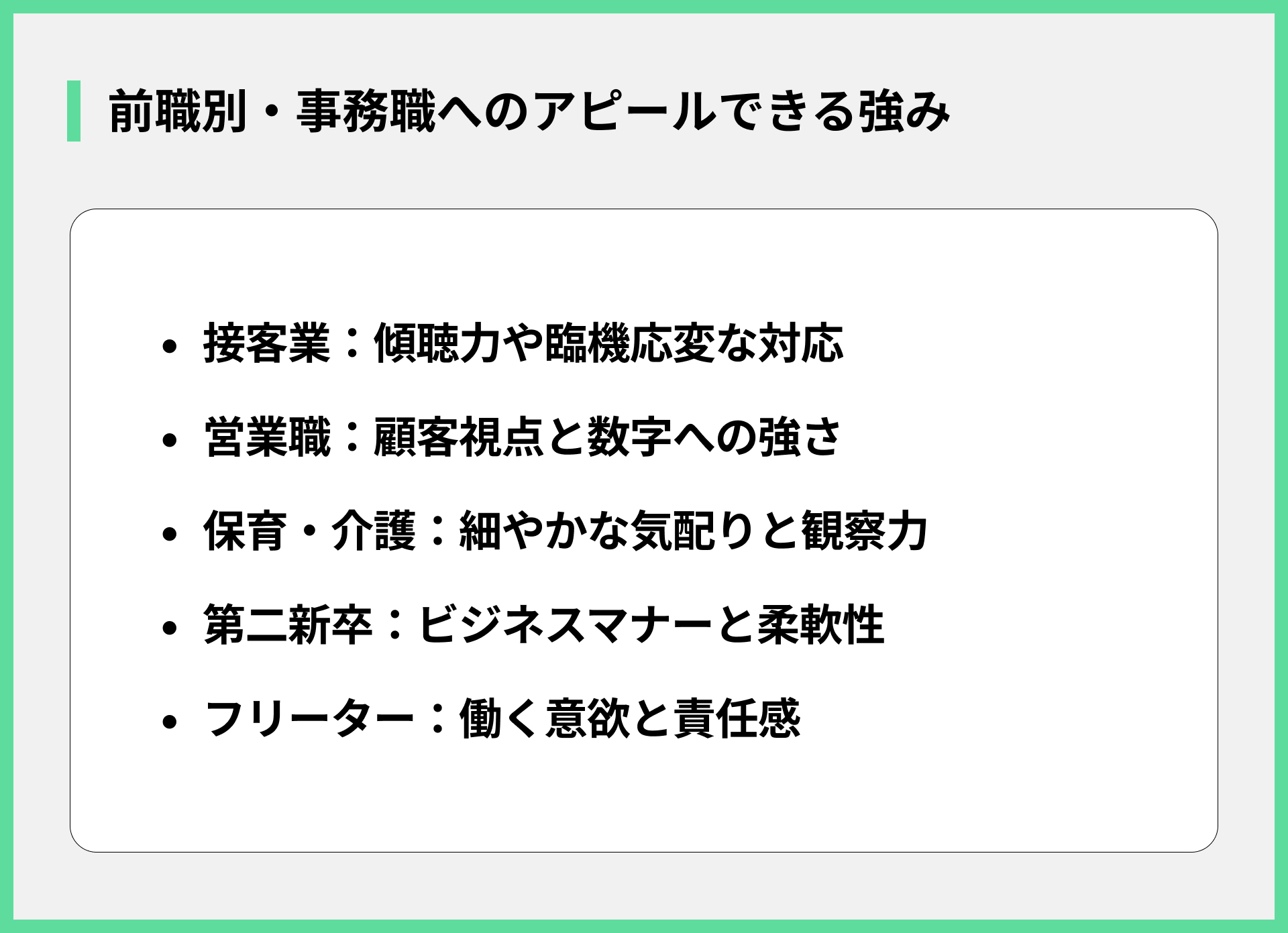 前職別・事務職へのアピールできる強み