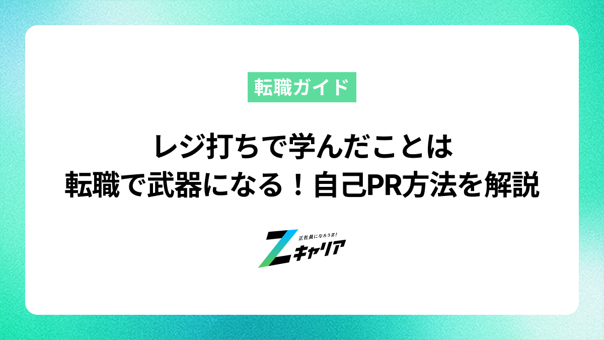 レジ打ちで学んだことは転職の武器！自己PRでのアピール方法