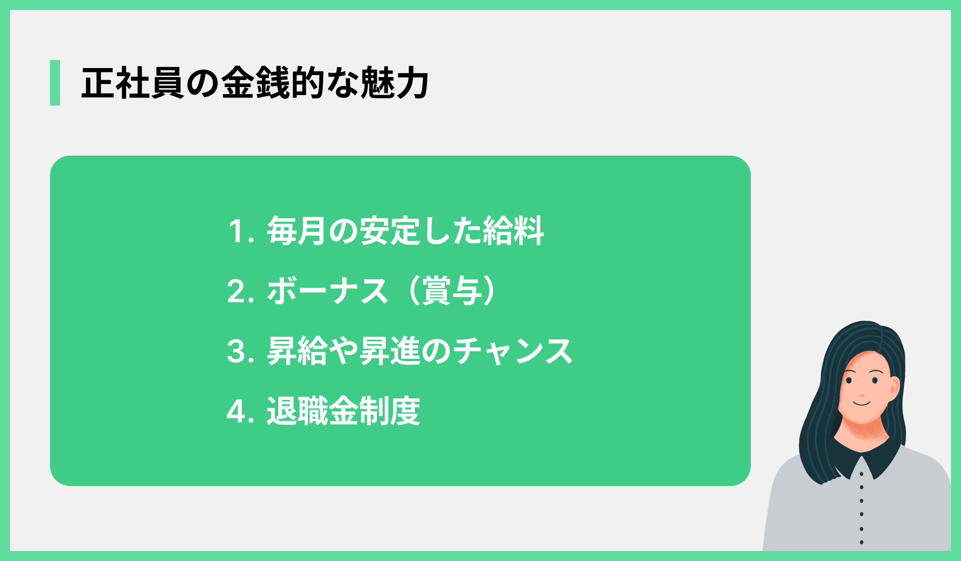 正社員の金銭的な魅力