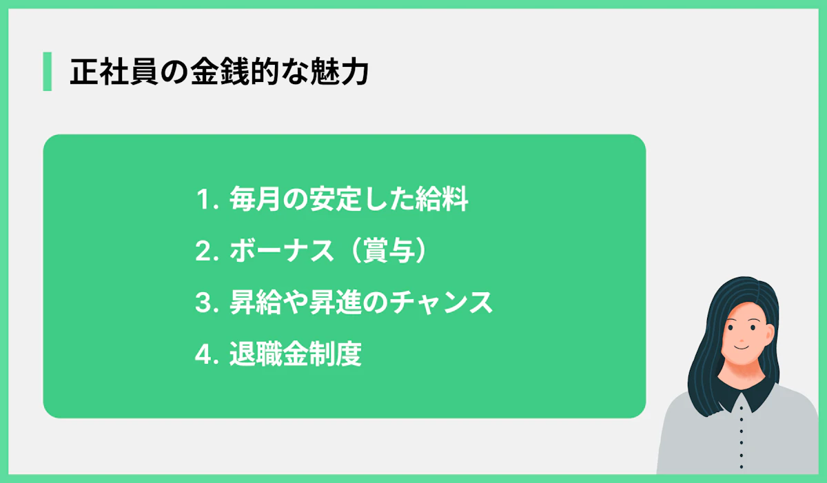 正社員の金銭的な魅力