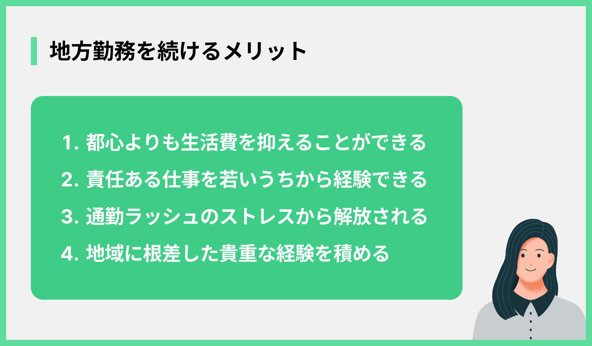 地方勤務を続けるメリット