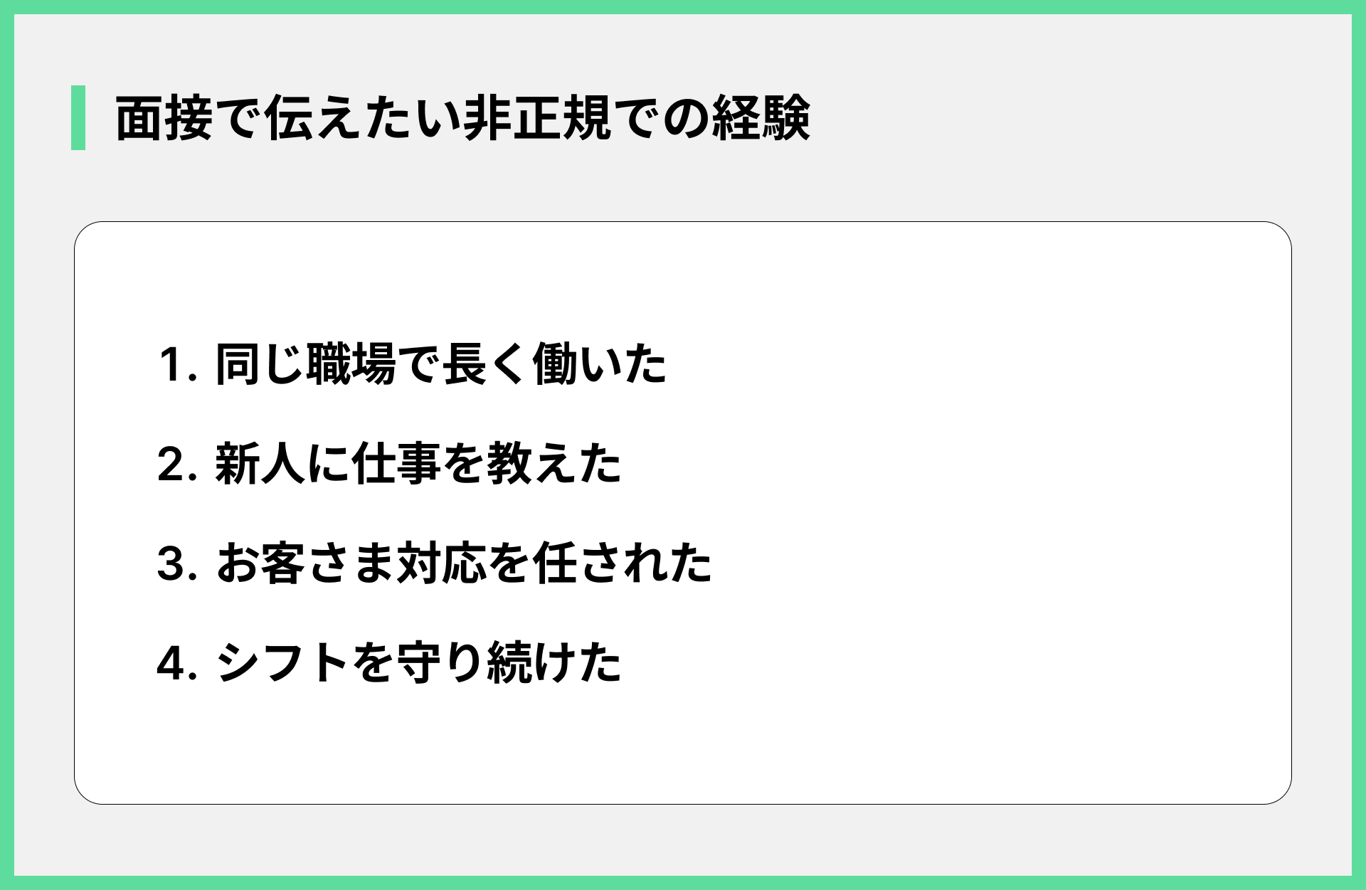 面接で伝えたい非正規での経験