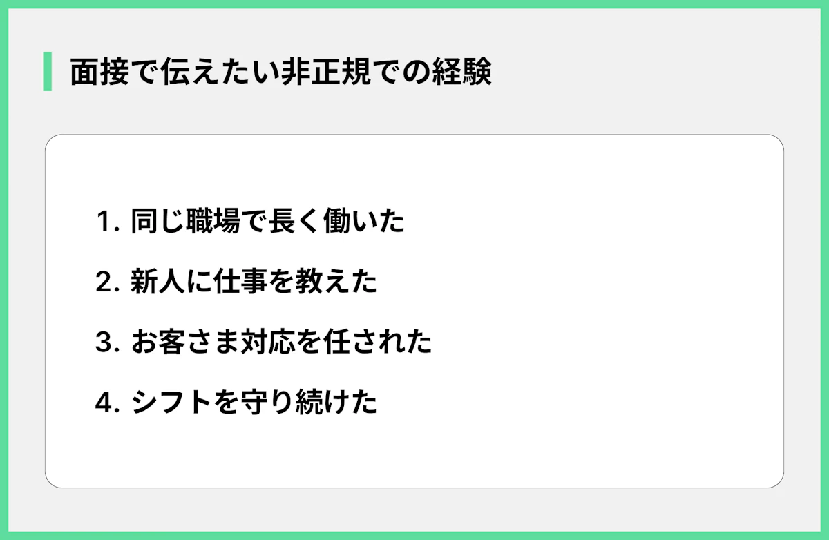 面接で伝えたい非正規での経験