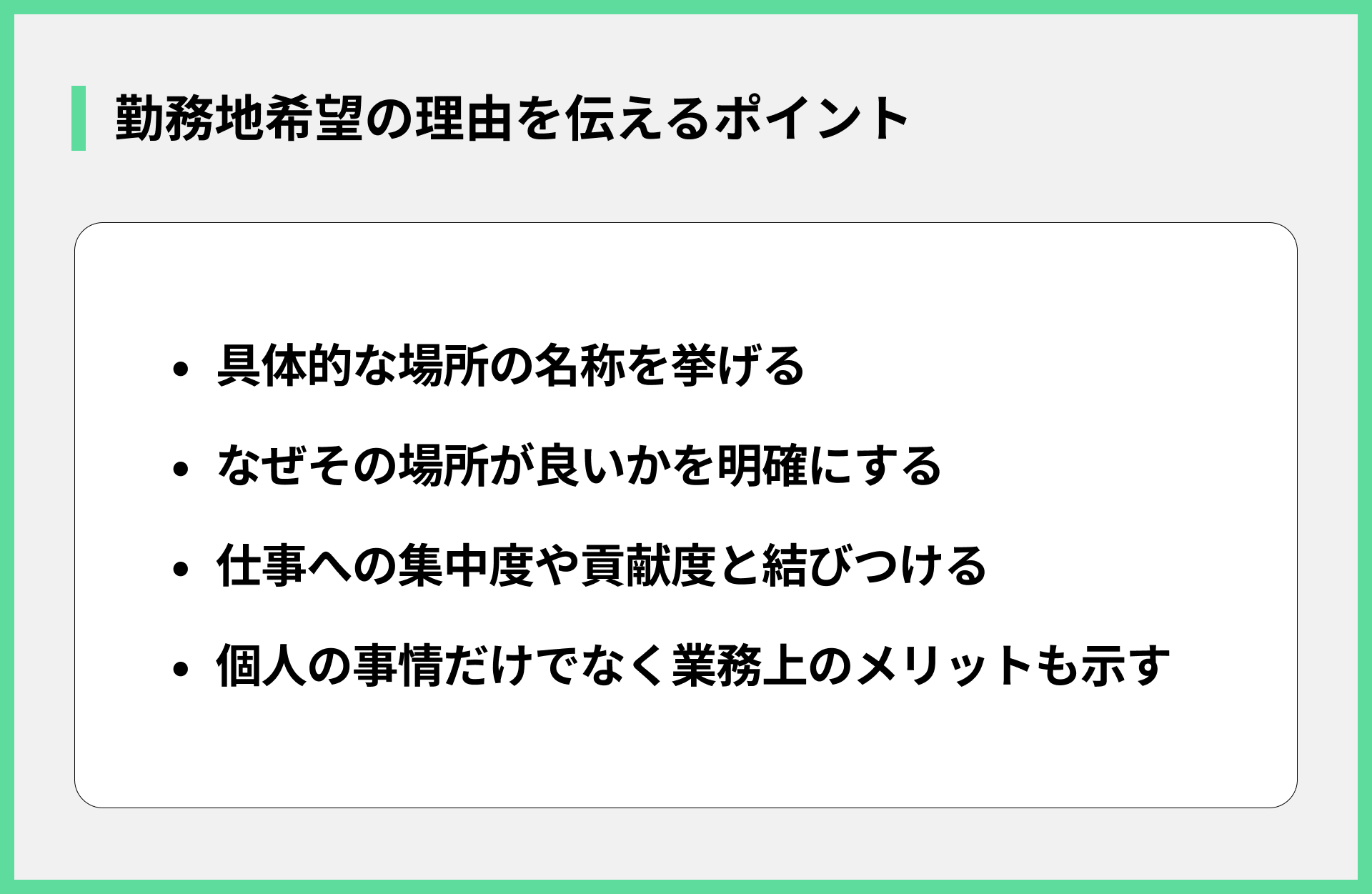 勤務地希望の理由を伝えるポイント