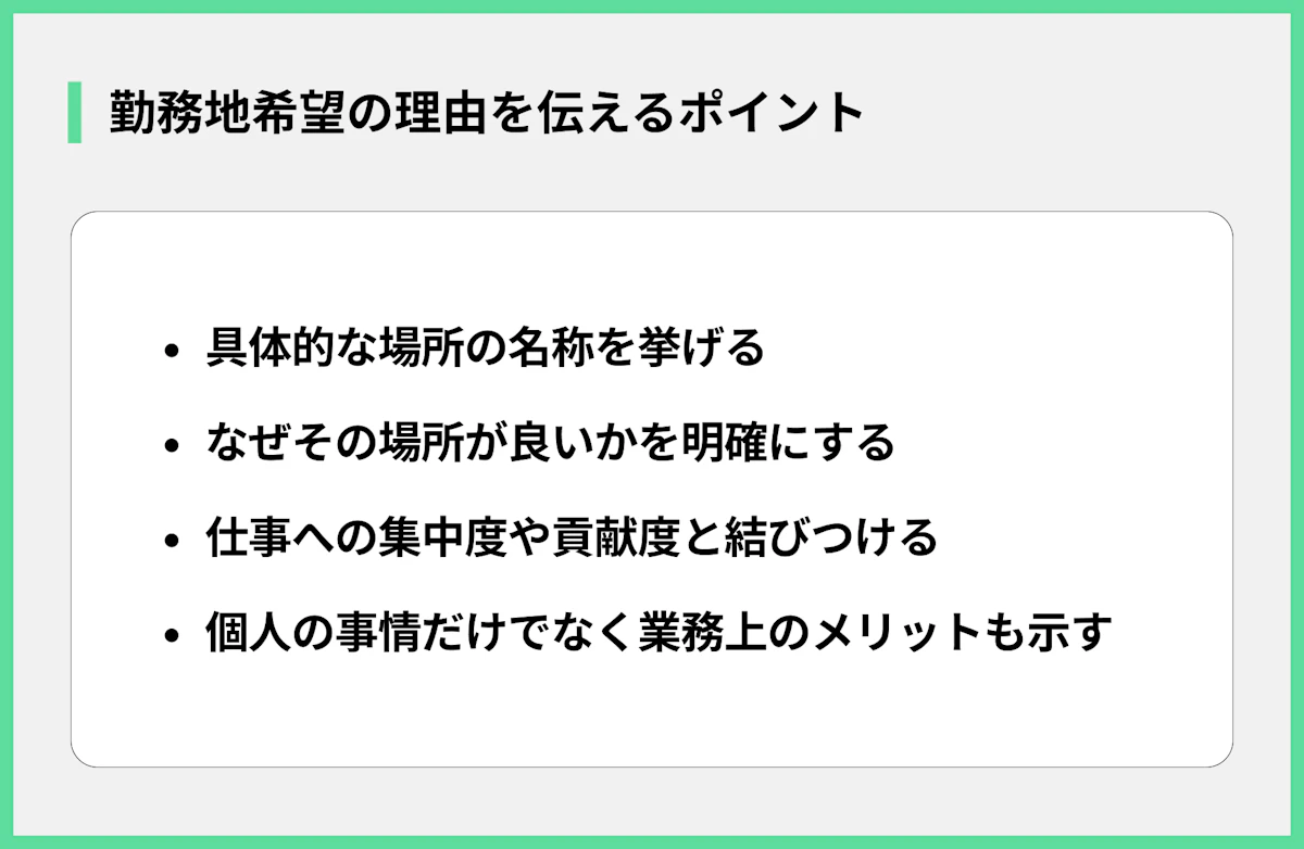 勤務地希望の理由を伝えるポイント