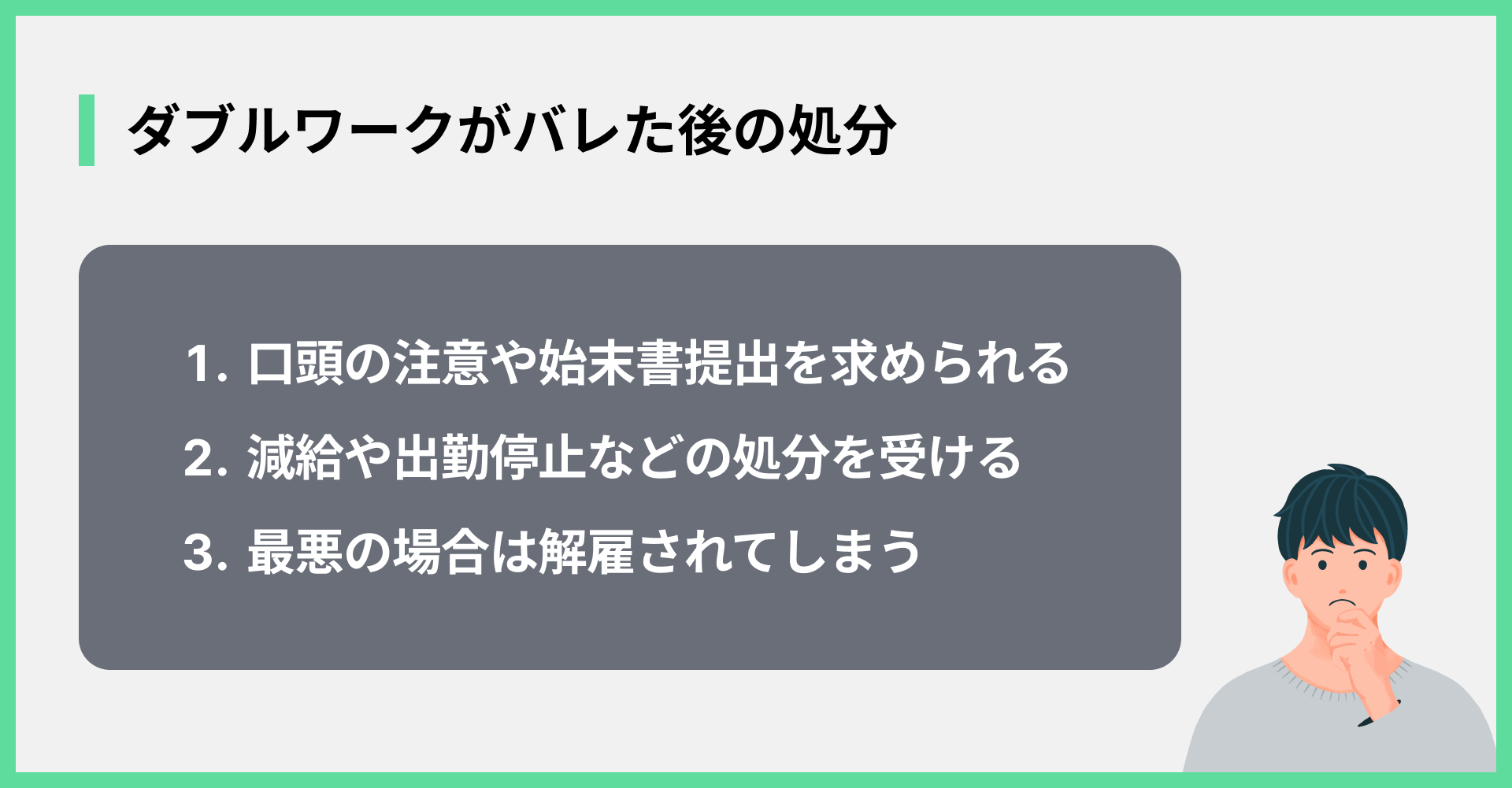 ダブルワークがバレた後の処分