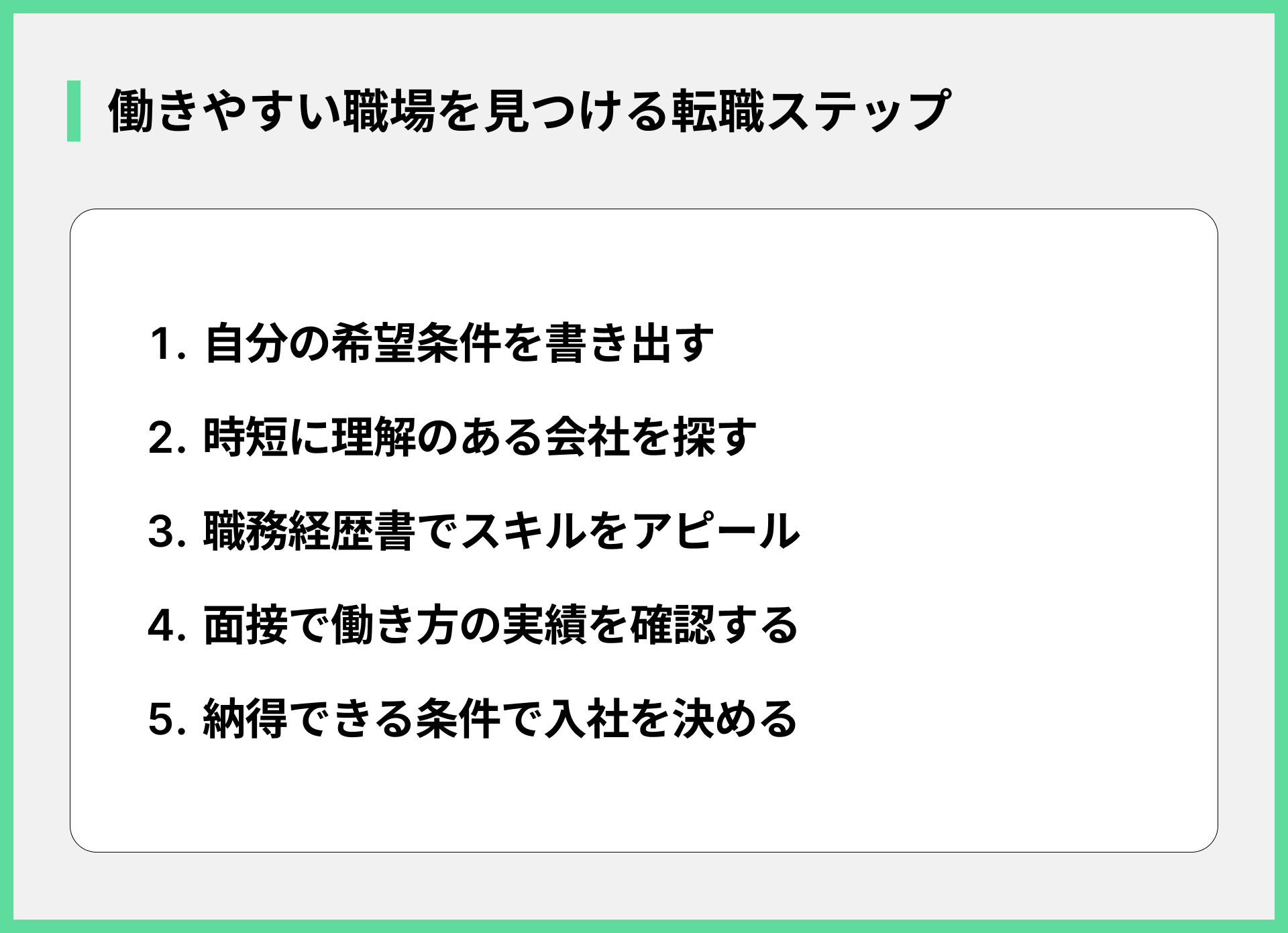 働きやすい職場を見つける転職ステップ
