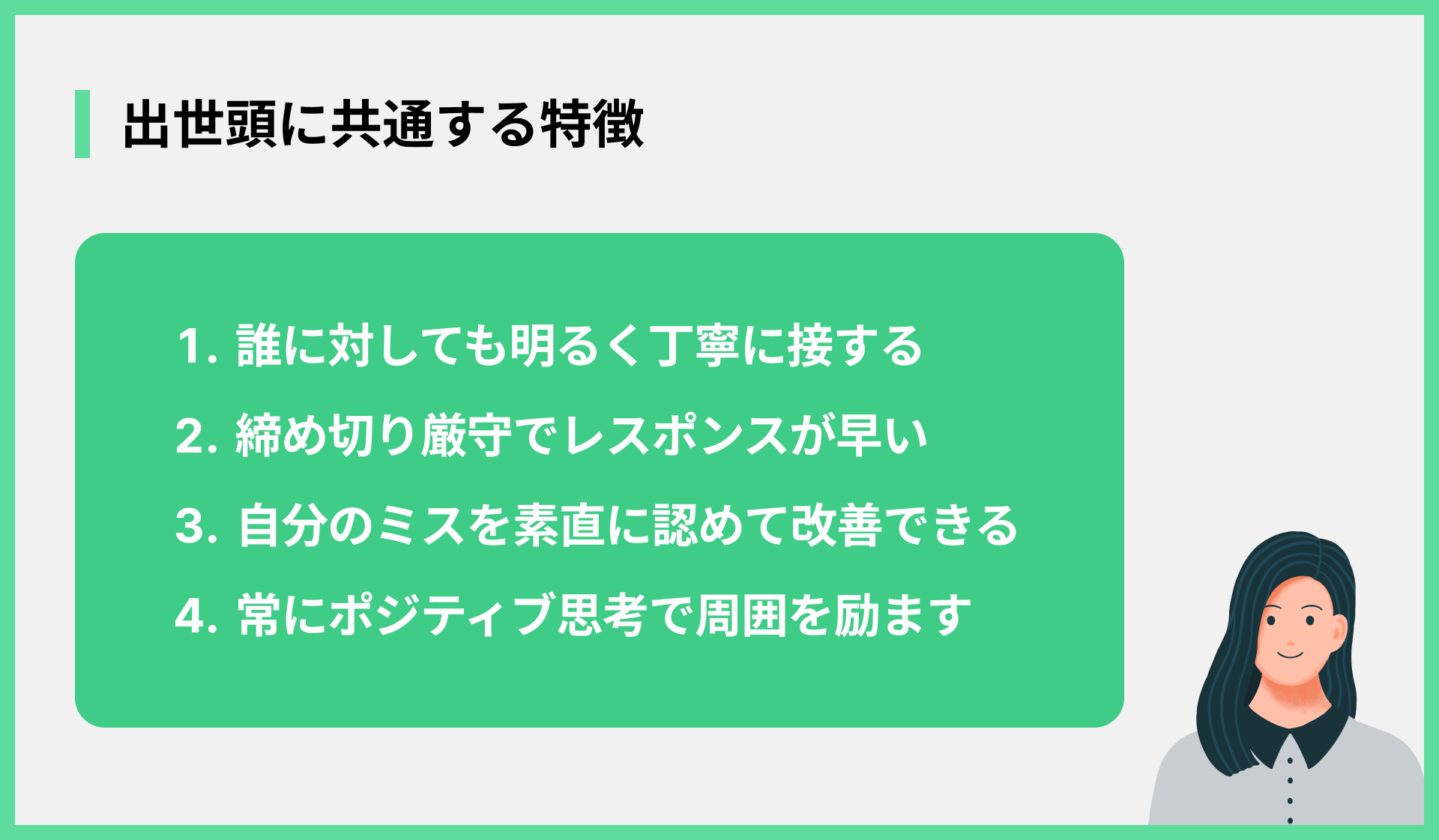 出世頭に共通する特徴